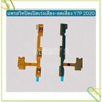 ราคา แพรสวิทปิดเปิดเร่งเสียง-ลดเสียง(Power ON-Off + Volume) huawei Y7P 2020 / Y7 2019 / Y7 Pro 2018 / Y7 2018 (21443381988)