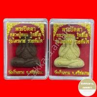 ราคา พระปิดตา หลวงปู่หมุน รุ่นไตรมาส รวยทันใจ วัดบ้านจาน จ.ศรีสะเกษ (22855639887)