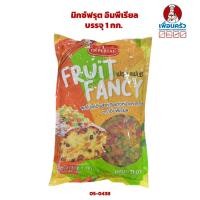 ราคา มิกซ์ฟรุต อิมพีเรียล (Imperial Brand Mixed Fruit) บรรจุ 1 กก. (05-0438) (11312552041)