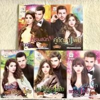 ราคา ✨ซีรีส์ชุดอาณาจักรมาเฟีย/กัณฑ์กนิษฐ์✨เพื่อนสนิทมาเฟีย,คู่กัดมาเฟีย,ทูนหัวของมาเฟีย,แม่สื่อมาเฟีย,คนรักของมาเฟีย (14921820659)