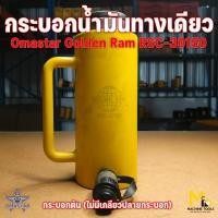 ราคา Clearance แม่แรงไฮดรอลิค กระบอกแบบดัน omastar รุ่น RSC-30150 (EX-306) เป็นสินค้า โล๊ะสต๊อก ไม่รับประกันสินค้า (25087316972)