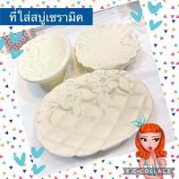 ราคา ที่วาง สบู่ เซรามิค สีขาวงาช้างสุดหรู ♥️สินค้าพร้อมส่ง♥️ (14047768075)