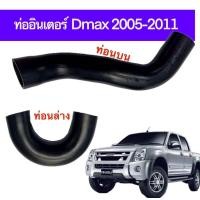 ราคา ท่ออินเตอร์คูลเลอร์ D-max 2005-2011 ตัวบน(S) ตัวล่าง (U) ยางเกรดมาตรฐาน แข็งแรงทนทาน (27260749164)