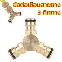 ราคา ข้อต่อเชื่อมสายยาง 3 ทิศทาง ข้อต่อสายยาง ข้อต่อทองเหลือง สำหรับก๊อกน้ำ ต่อสายยาง ชนิดสวมเร็ว ขนาด 1/2" (4หุน) (28764459154)