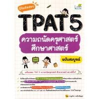 ราคา (BookZone) : หนังสือ พิชิตข้อสอบ TPAT 5 ความถนัดครุศาสตร์ ศึกษาศาสตร์ ฉบับสมบูรณ์ (26267922677)