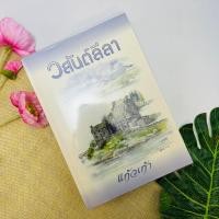 ราคา วสันต์ลีลา แก้วเก้า #สภาพดี (20877494668)