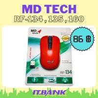 ราคา เมาส์ MD tech RF-134 RF-135 RF-160 Wireless ไร้สาย (24355972990)