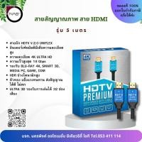 ราคา สายสัญญาณภาพ สาย HDMI- HDTV V2.0b 5 เมตร รองรับความละเอียดความละเอียด 4k / UltraHD / 2160p 60 he / 60 fps By NAS (24739159740)