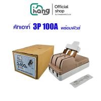 ราคา (พร้อมส่ง) CHANG คัทเอ้าท์ 3P 100A พร้อมฟิวส์ คัทเอาท์ ตราช้าง สะพานไฟ ฟิวส์ เบรกเกอร์ (25891379580)