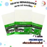 ราคา Renaissance (เรนาซองซ์) กระดาษวาดเขียน กระดาษ100 ปอนด์ ขนาด A3 แผ่นใหญ่ ผิวเรียบ หนา 200 แกรม ( 10 แผ่น / แพ็ค ) (24933883219)