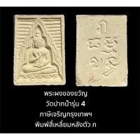 ราคา พระผงของขวัญ วัดปากน้ำรุ่น 4 ภาษีเจริญ กรุงเทพฯพิมพ์สี่เหลี่ยมหลังตัว ภ (18270465435)