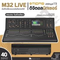 ราคา MIDAS M32 LIVE ดิจิตอลมิกเซอร์ 40 Input 25 Buses บันทึกเสียงแบบ Multitrack ได้ (รับประกันบูเซ่ 1 ปี) (27066704971)
