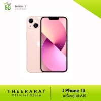ราคา โทรศัพท์ Smartphone 13 [เครื่องศูนย์ AIS] เครื่องใหม่รับประกันศูนย์ 1ปี (11261379035)