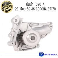 ราคา TOYOTA โตโยต้า 1610079025 ปั๊มน้ำ 23 เฟือง 3S 4S Corona ST170 : GWP (9752435067)