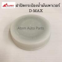 ราคา E S.PRY ฝาปิดกระป๋องน้ำมันเพาเวอร์ D-MAX ทุกรุ่นปี รหัส.S96 ฝาเพาเวอร์ ฝาน้ำมันพาวเวอร์ M (21596499543)