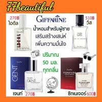 ราคา น้ำหอมผู้ชาย น้ำหอมกิฟฟารีน กลิ่นหอม ติดทนนาน เพิ่มเสน่ห์ชวนหลงใหล Giffarine Eau De Parfum (15875568195)
