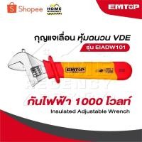 ราคา EMTOP กุญแจเลื่อน หุ้มฉนวน VDE กันไฟฟ้า 1000 โวลท์ รุ่น EIADW101 [ Insulated Adjustable Wrench ] ประแจเลื่อน (24191226994)