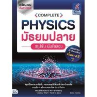 ราคา หนังสือ COMPLETE PHYSICS มัธยมปลาย สรุปเข้ม เน้น ผู้แต่ง วันทนา จอมเพชร หนังสือคู่มือระดับชั้นมัธยมศึกษาตอนปลาย (22912397884)