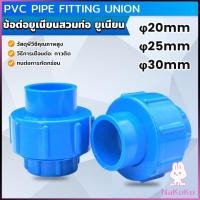 ราคา ข้อต่อท่อประปา ข้อต่อพีวีซี ยูเนียน หน่วยวัดเป็นมิลลิเมตร PVC Pipe Fitting Union (24475087437)