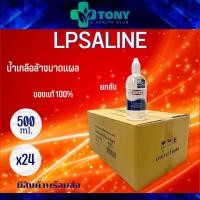 ราคา (ยกลัง) 24 ขวด น้ำเกลือล้างแผล ล้างโพรงจมูก 500cc ตราเสือดาว LPSALINE (16534398980)