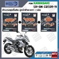 ราคา ผ้าเบรค KAWASAKI ER6N ปี2009-11 YASAKI REVOTEQ แท้ (27223799194)