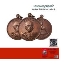 ราคา เหรียญหลวงพ่อฤาษีลิงดำ รุ่นกูผู้ชนะ วัดท่าซุง จังหวัดอุทัยธานี ปี2521 พร้อมบัตรรับรองพระแท้ (18286347552)