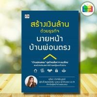 ราคา หนังสือ สร้างเงินล้านด้วยธุรกิจนายหน้าบ้านผ่อนตรง : อสังหาริมทรัพย์ การซื้อขายบ้านและที่อยู่อาศัย การเงินการลงทุน (27168529048)