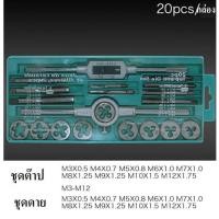 ราคา ชุดต๊าปเกลียว 20 ชิ้น M3 ถึง M12 อเนกประสงค์ ต๊าปเกลียว ใน นอก ทุกวัสดุ หน่วยมิล mm Matrix เมตริก (11409945698)