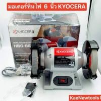 ราคา KYOCERA มอเตอร์หินไฟ 6 นี้ว!!! รุ่นไหม่!!! หินไฟ หินเจียนแท่น 150มม รุ่น HBG-6E (23931870509)