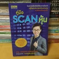 ราคา หนังสือคู่มือ Scan หุ้น(หนังสือมือสอง) (22369252633)
