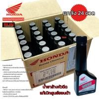 ราคา น้ำยาล้างหัวฉีด ขายส่งยกลัง 24 ขวด รถหัวฉีดทุกรุ่น ใช้กับน้ำมัน E20 91 95 เบนซิน แท้เบิกศูนย์ฮอนด้า APCHMD045ML5 (28208082518)