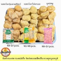 ราคา นักเก็ตไก่ นักเก็ตไก่เนื้อแน่น Chicken Nugget (48-50 ชิ้น/กิโลกรัม) 1 กิโลกรัม (3357683904)