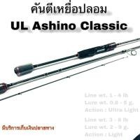 ราคา คันเบ็ดตกปลา คันตีเหยื่อปลอม UL Ashino Classic Line wt. 1-4 / 3-8 lb Ultra Light (25363974160)