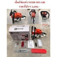 ราคา เลื่อยโซ่ยนต์ CS5200 MIYABI (6345280277)
