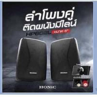 ราคา HONIC HP602Lลำโพคู่ติดผนังมีไลน์ ขนาด 6 นิ้ว แพ็ค 1 คู่ (11745655692)