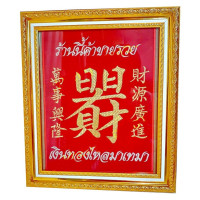 ราคา Sukjaiphan ผ้ากำมะหยี่แดง ปักอักษรจีนมงคล พร้อมกรอบ (11360829585)