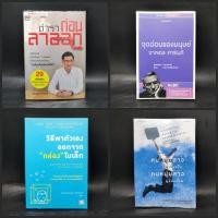ราคา คนหนุ่มสาวผู้เข้มแข็ง คนหนุ่มสาวผู้อ่อนไหว,จุดอ่อนของมนุษย์จากเดล คาร์เนกี,วิธีพาตัวเองออกจาก กล่อง ใบเล็ก,ตำราก่อนลาออก (25180847921)