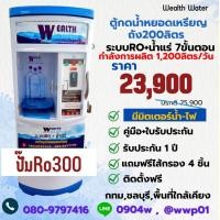 ราคา ตู้น้ำหยอดเหรียญขนาดใหญ่200ลิตรรุ่นมีมิตเตอร์น้ำไฟ7ขั้นตอนRO+น้ำแร่ กำลังผลิต 1200 ลิตรต่อวัน (27623334361)