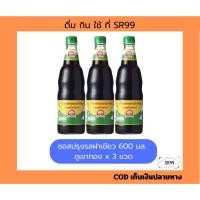 ราคา (3 ขวด) ซอสปรุงรสอาหารฝาเขียว ตราภูเขาทอง 600 มล. x 3 ขวด (26155752594)