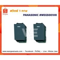 ราคา สวิตช์ 1 ทาง PANASONIC WEG5001HK (15069927201)