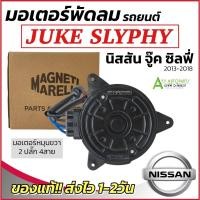 ราคา มอเตอร์พัดลมหม้อน้ำ NISSAN SYLPHY ปี 2013-2018 JUKE ปี 2014-18 (MAGNET ของแท้) นิสสัน จู๊ค ซิลฟี่ PULSAR ปี 2013-2018 (28424617744)