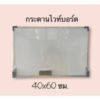 ราคา กระดานไวท์บอร์ด 40x60ซม. (16121364020)