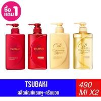 ราคา (ซื้อ 1 แถม 1)TSUBAKI ซึบากิพรีเมียม มอยส์ แอนด์ รีแพร์ แชมพู ขนาด490 มล. + คอนดิชันเนอร์ ขนาด490 มล. (23981141936)