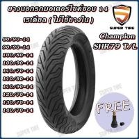 ราคา CHAMPION ยางนอกขอบ 14 80/90-14 100/80-14 110/70-14 110/90-14 130/70-14 140/70-14 120/70-14 110/80-14 100/90-14 90/90-14 (24859821289)