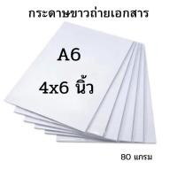 ราคา กระดาษ A6 กระดาษถ่ายเอกสาร กระดาษขาว ขนาด A6 หรือ 4X6 นิ้ว หนา 80 แกรม (24258986488)