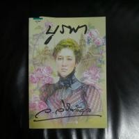 ราคา บูรพา ว.วินิจฉัย​กุล​ (8361670908)