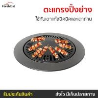 ราคา ตะแกรงปิ้งย่างอลูมิเนียม Aiko ใช้กับเตาแก๊สปิคนิคและเตาถ่าน มีถาดรองน้ำมันด้านล่าง AK-32AL - ตะแกรงย่างสแตนเลส (25375436871)