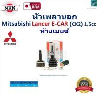 ราคา NKN ชุดหัวเพลานอก มิตซูบิชิ แลนเซอร์ อีคาร์,Mitsubishi Lancer E-Car (CK2) 1.5cc (ท้ายเบนซ์),Z-7084 (20096585886)