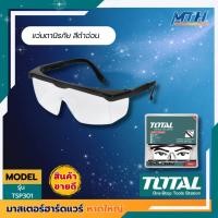 ราคา TOTAL แว่นนิรภัย สีใส TSP301 Super (24541325918)