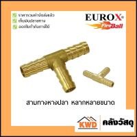 ราคา สามทางหางปลาทองเหลือง EUROX หลากหลายขนาด (4205902912)